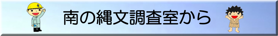 南の縄文調査室から