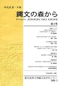 紀要・年報　縄文の森から　第３号