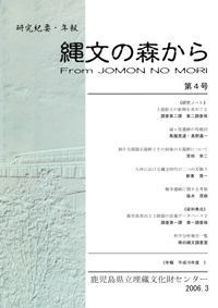 紀要・年報　縄文の森から　第４号