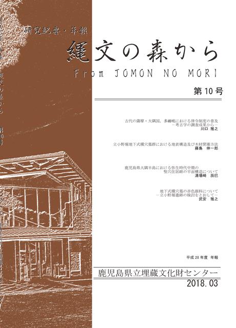 紀要・年報　縄文の森から　第１０号