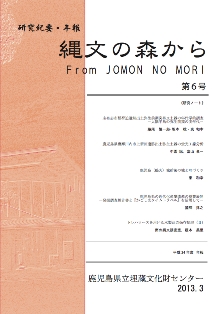 紀要・年報　縄文の森から　第６号