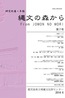 紀要・年報　縄文の森から　第７号