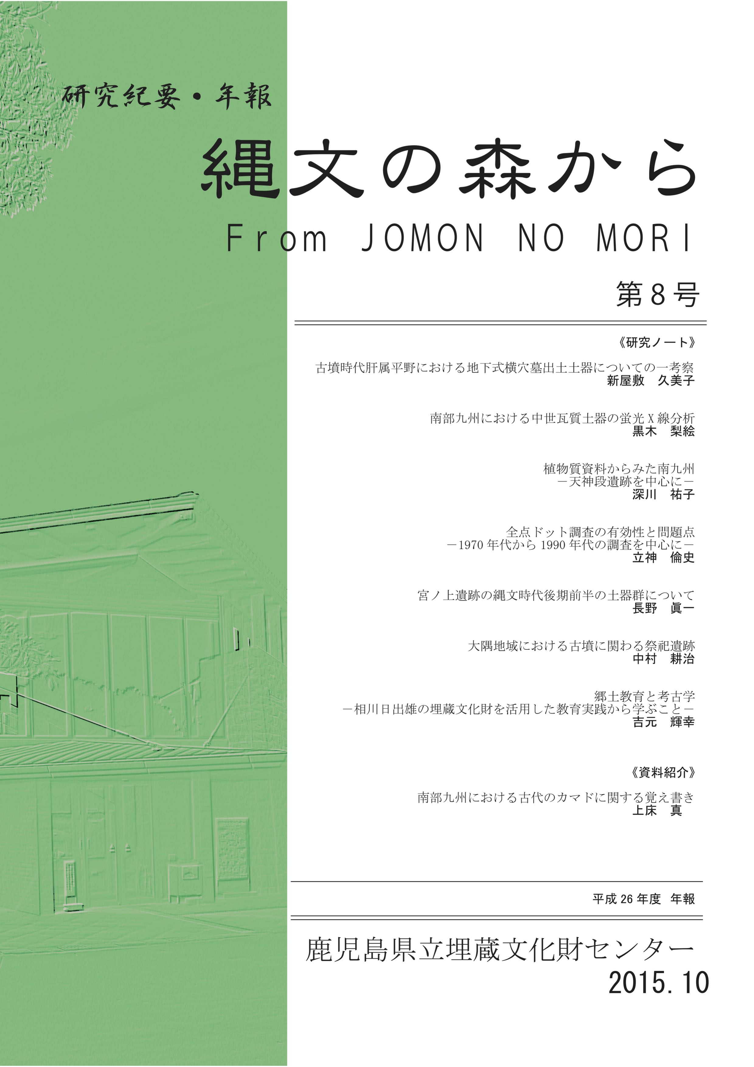 紀要・年報　縄文の森から　第８号