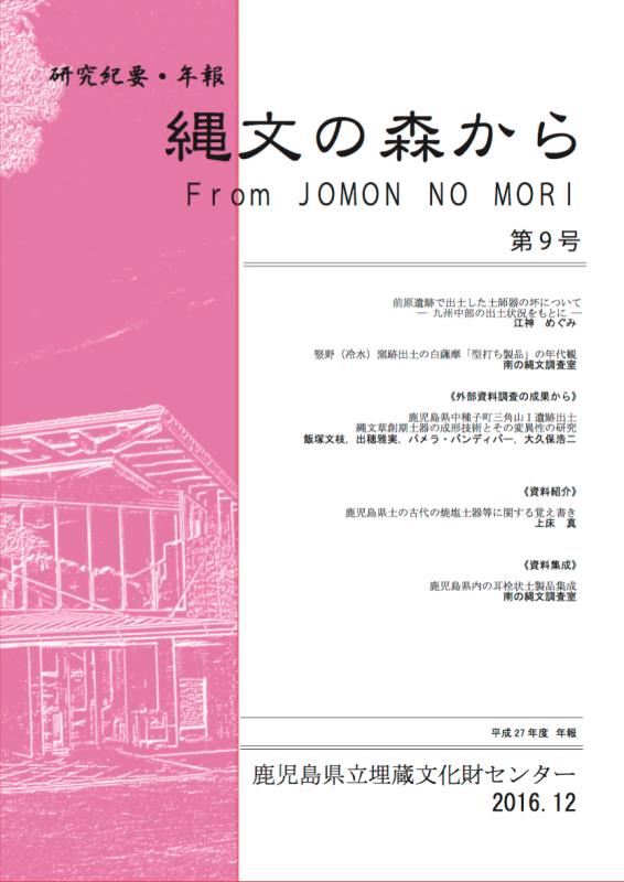 紀要・年報　縄文の森から　第９号