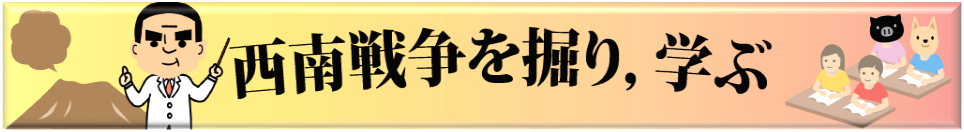 西南戦争を掘り，学ぶ