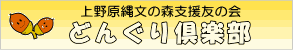 どんぐり倶楽部イベント