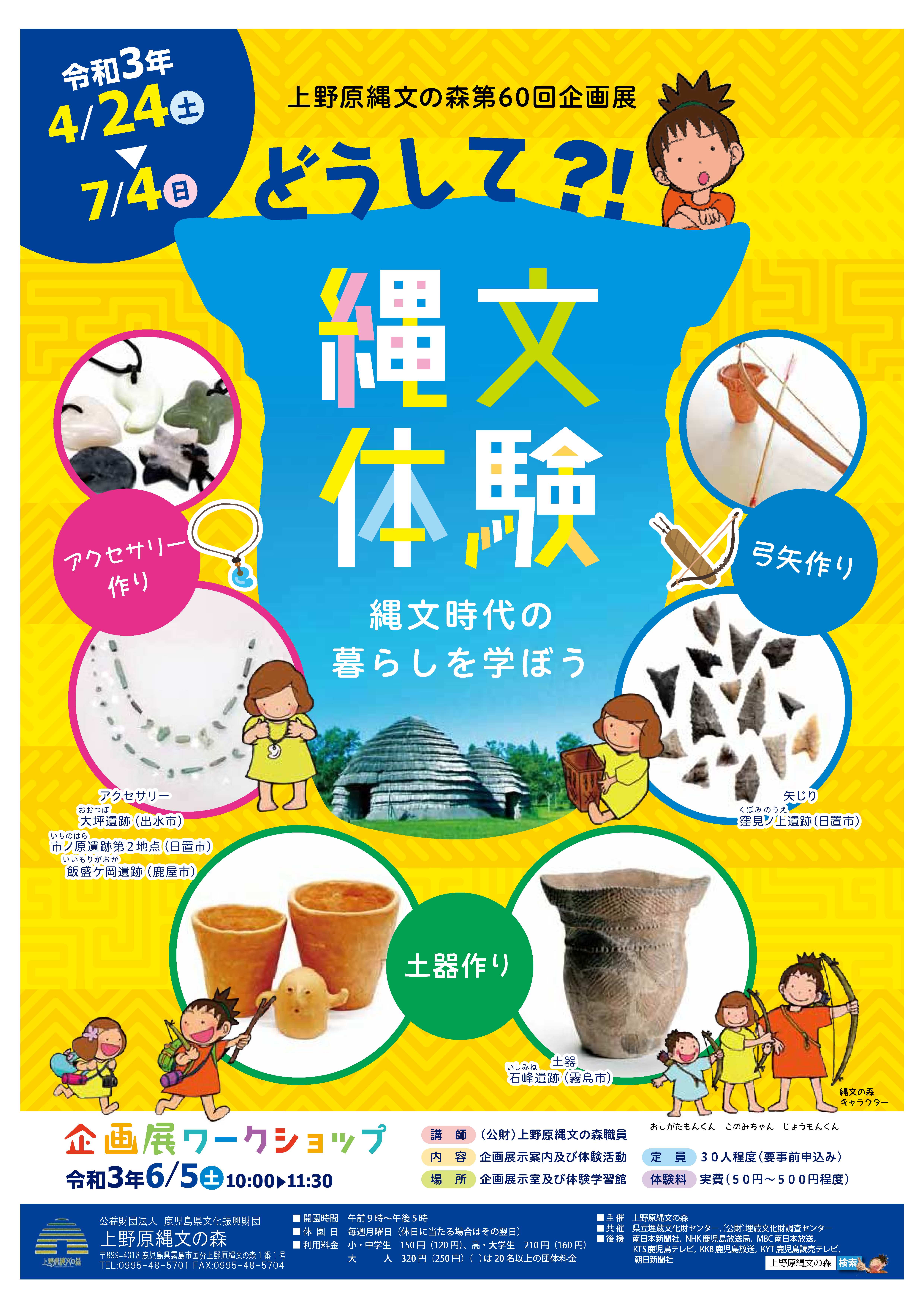 企画展 鹿児島県上野原縄文の森