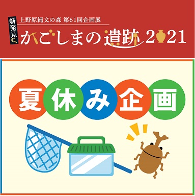 イベントカレンダー 鹿児島県上野原縄文の森