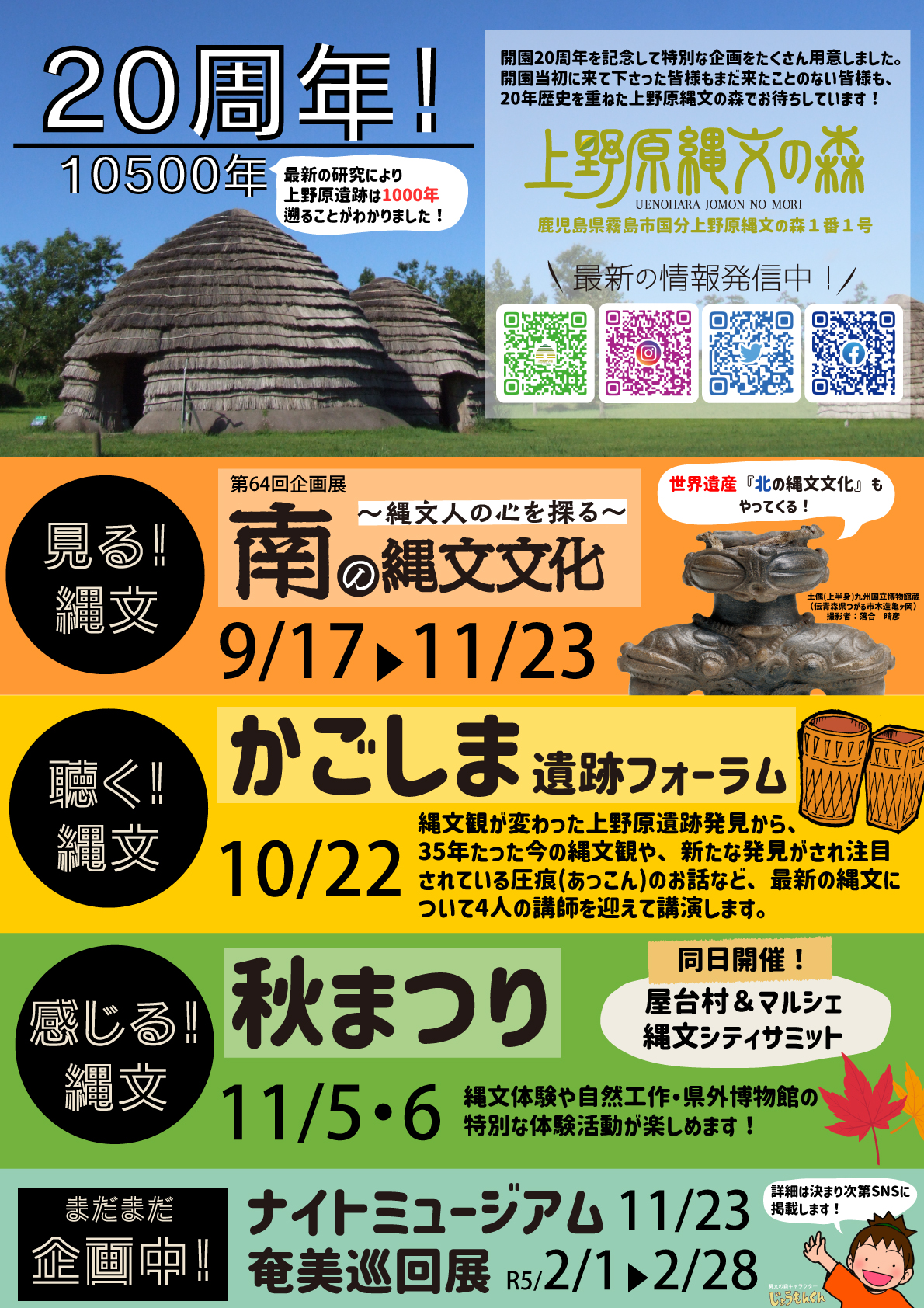 おかげさまで２０周年 鹿児島県上野原縄文の森