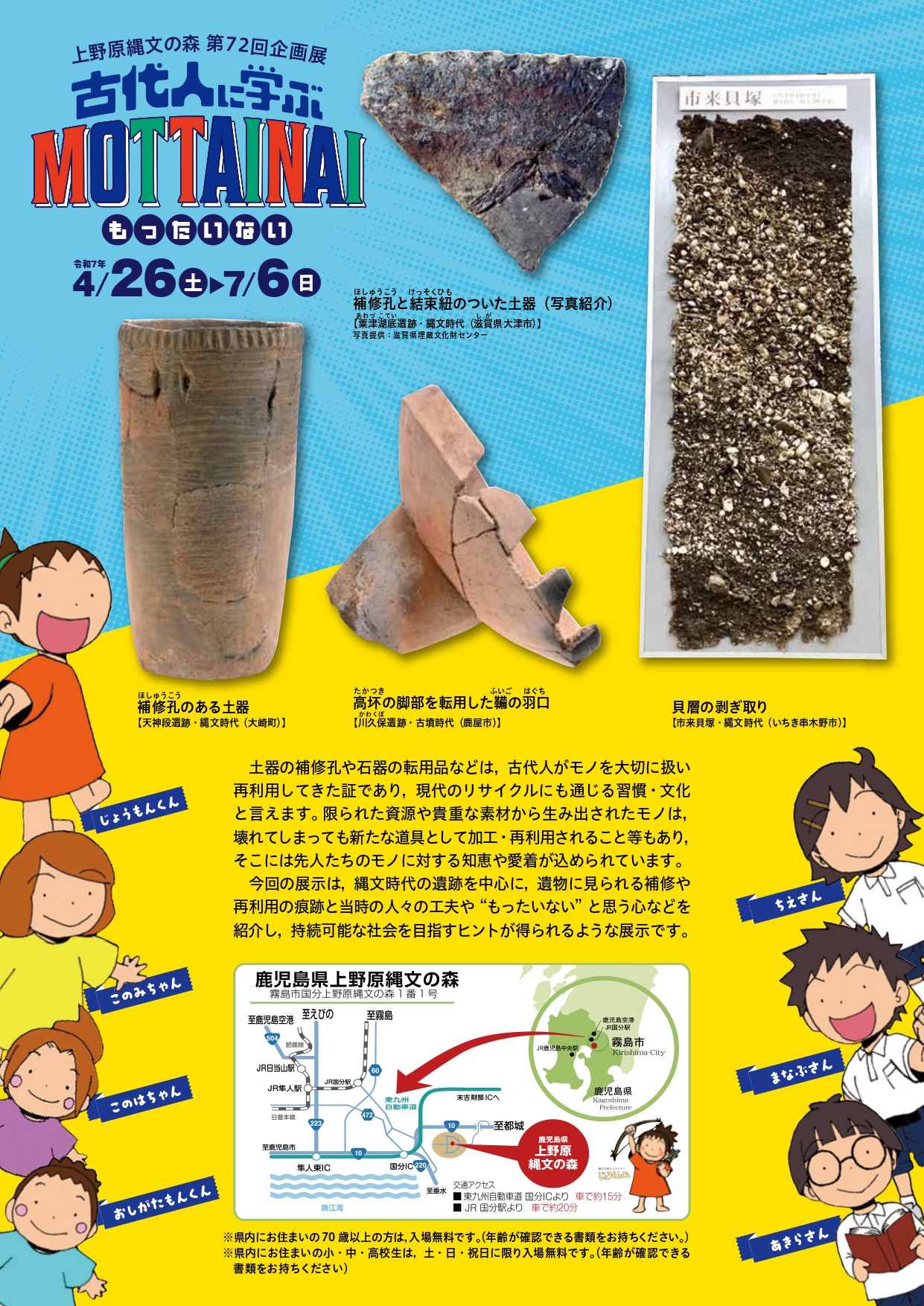 第72回企画展「古代人に学ぶMOTTAINAI」 » 2025年4月26日